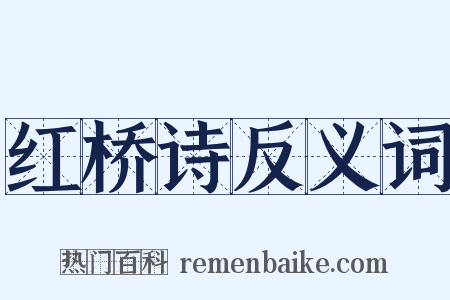 红桥诗反义词是什么意思的图片